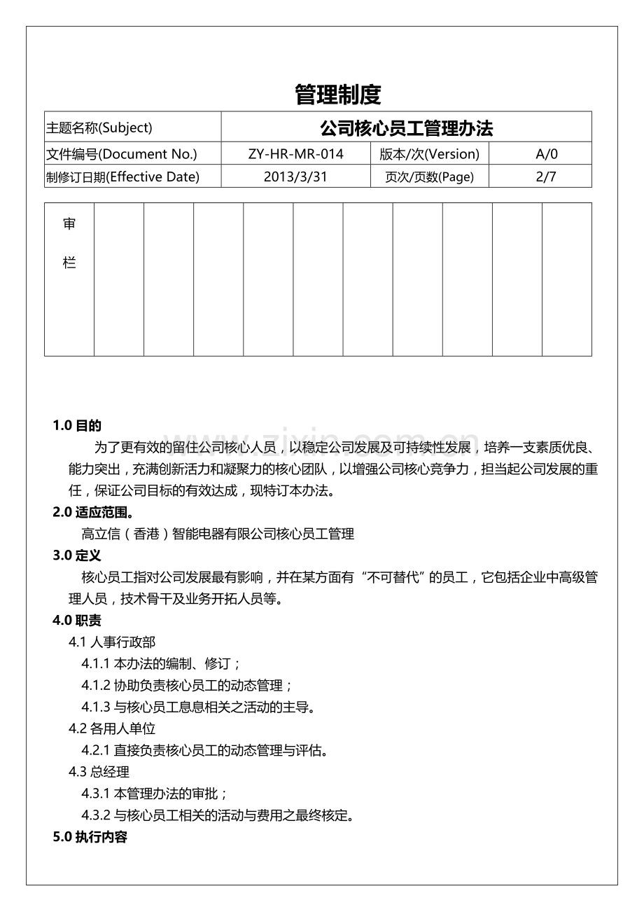 核心员工管理办法.doc_第3页