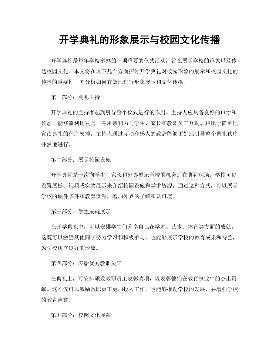 开学典礼的形象展示与校园文化传播.docx_第1页