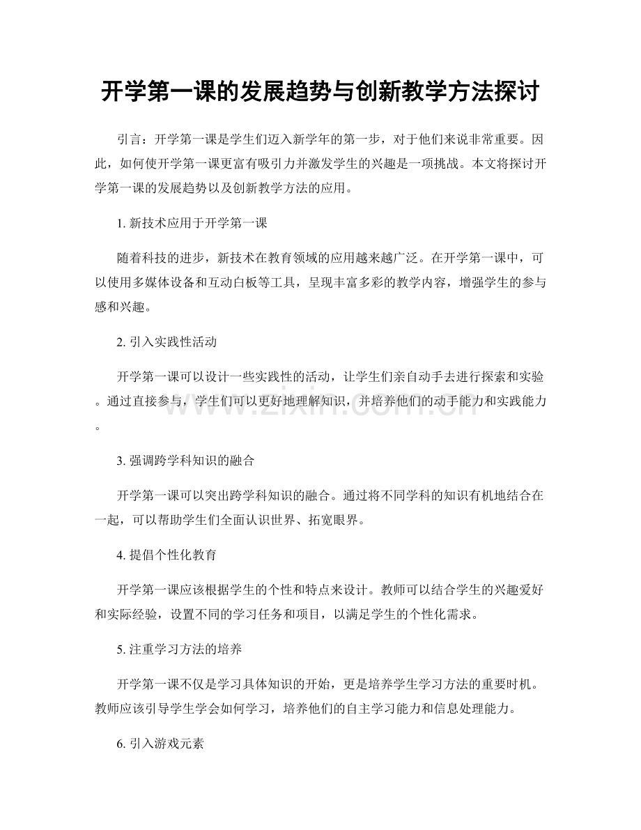 开学第一课的发展趋势与创新教学方法探讨.docx_第1页