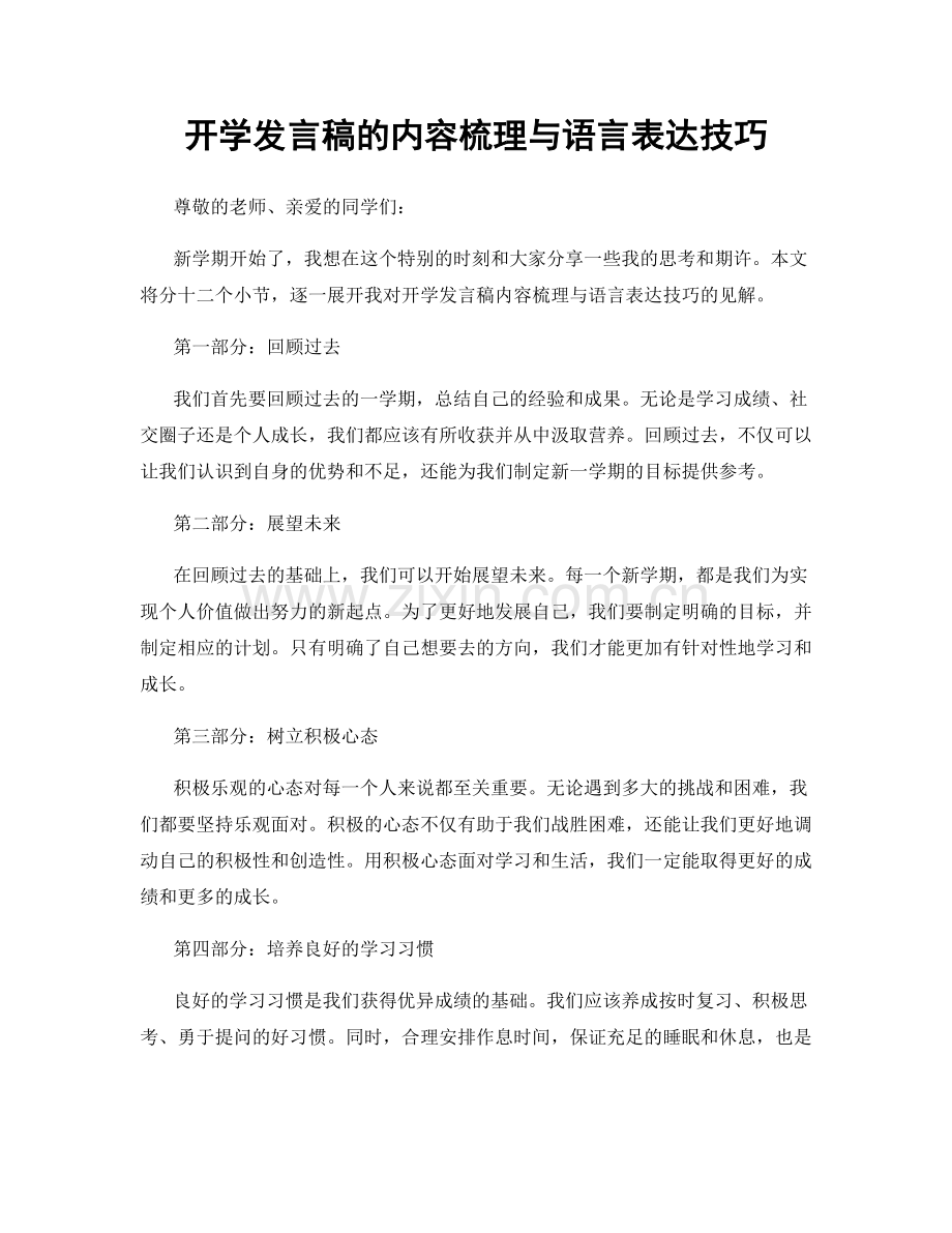 开学发言稿的内容梳理与语言表达技巧.docx_第1页