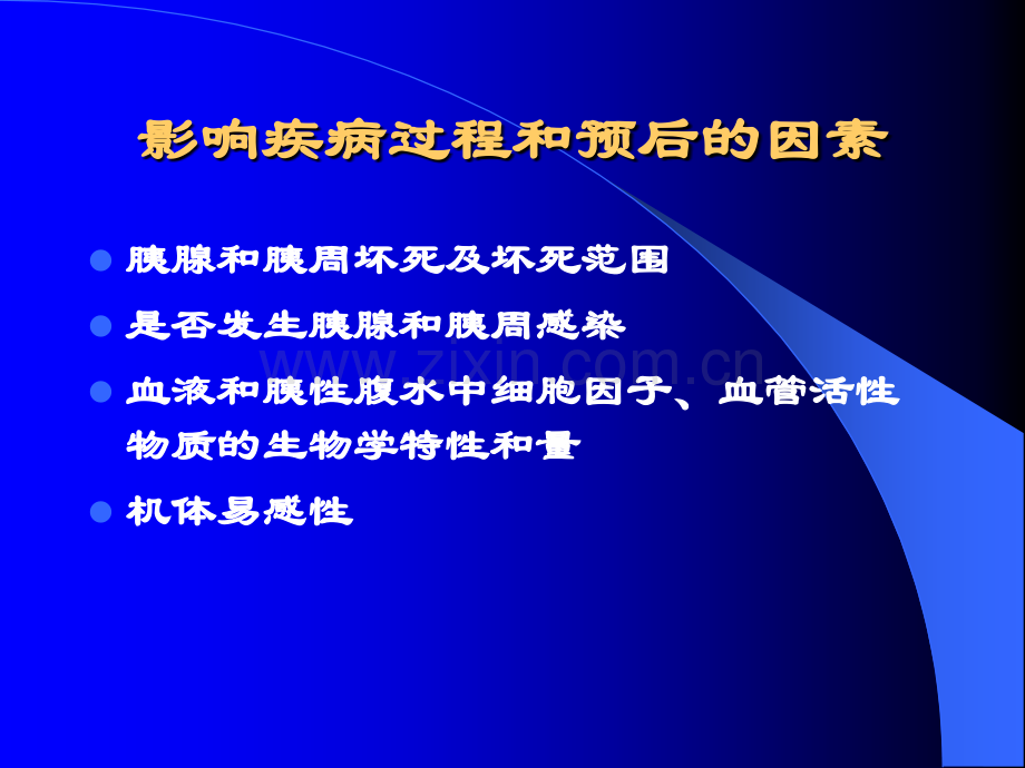 重症急性胰腺炎研究和外科治疗.pptx_第3页