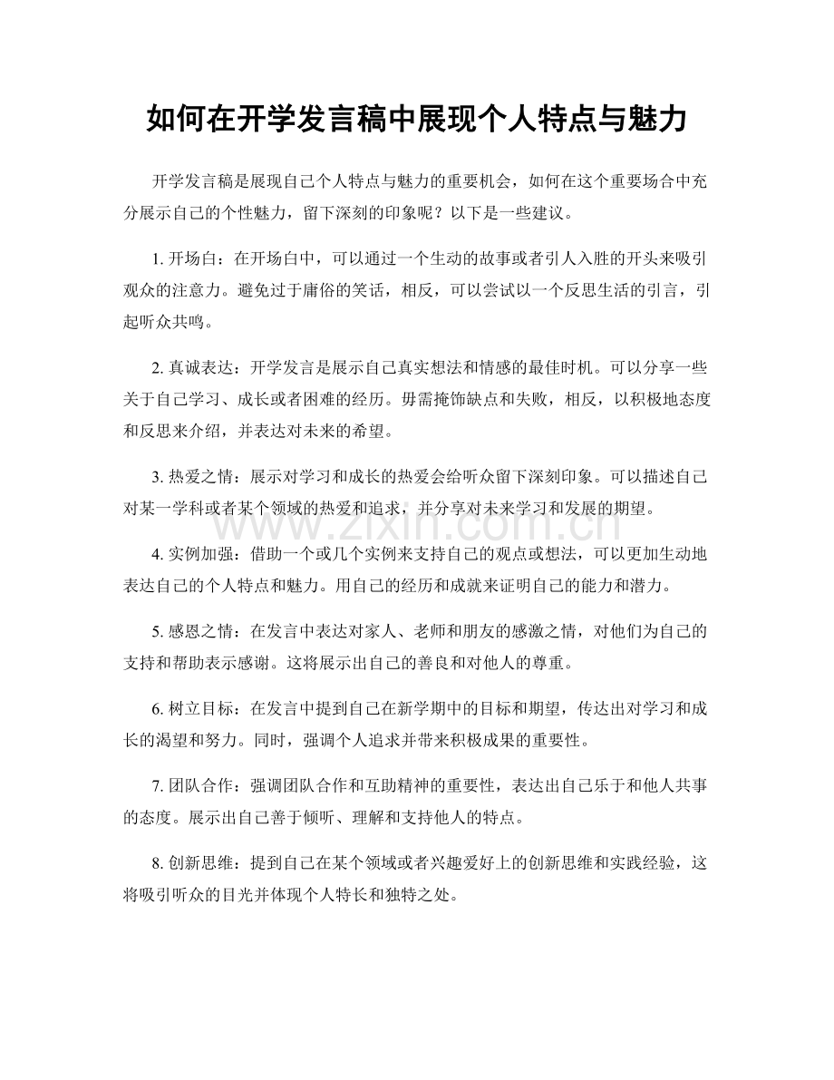 如何在开学发言稿中展现个人特点与魅力.docx_第1页