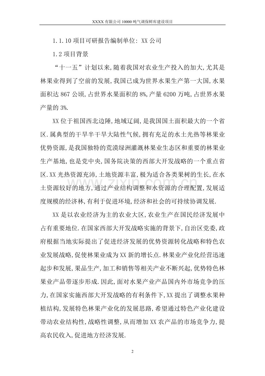 1万吨气调保鲜库项目可行性研究报告正文.doc_第2页