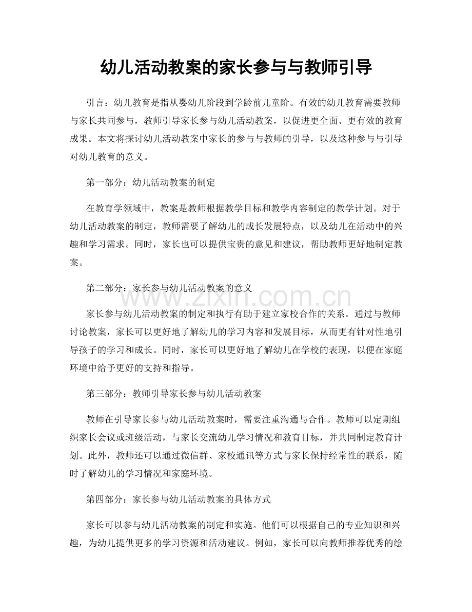 幼儿活动教案的家长参与与教师引导.docx_第1页