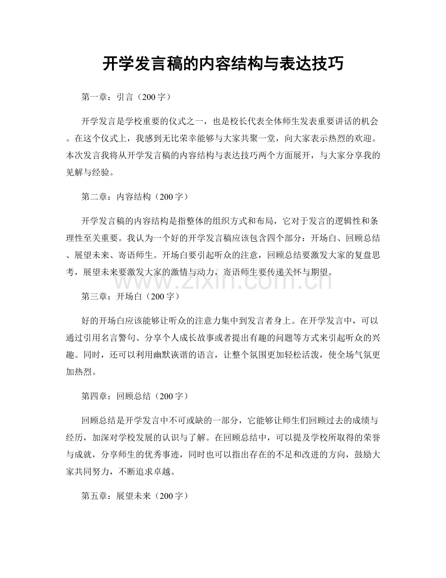 开学发言稿的内容结构与表达技巧.docx_第1页