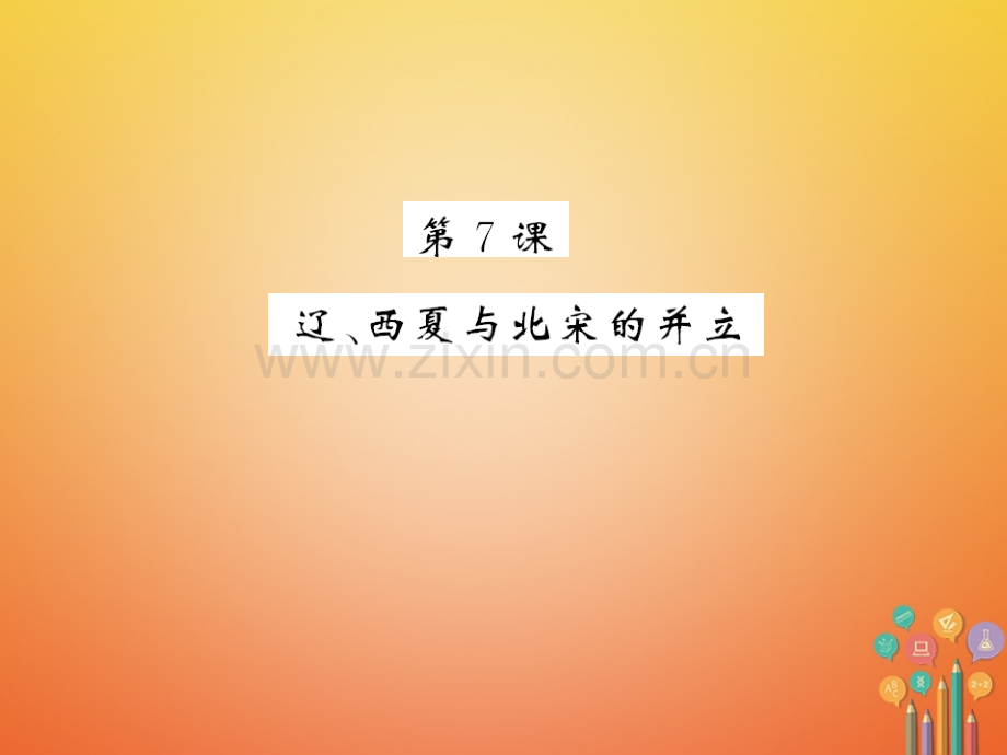 20182019七年级历史下册件新人教版.pptx_第1页