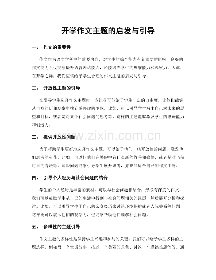 开学作文主题的启发与引导.docx_第1页