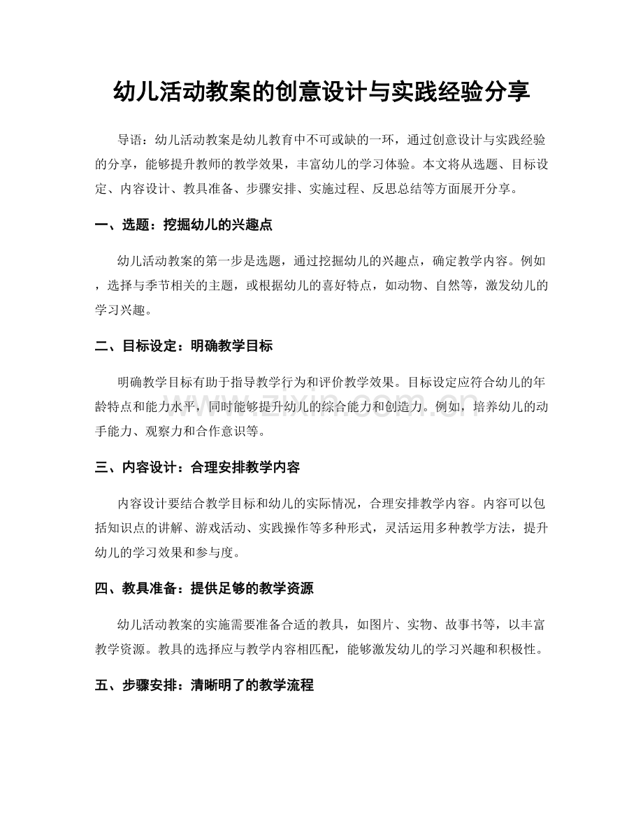 幼儿活动教案的创意设计与实践经验分享.docx_第1页