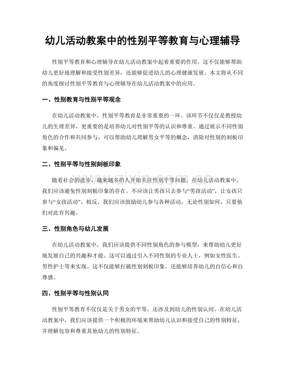 幼儿活动教案中的性别平等教育与心理辅导.docx_第1页