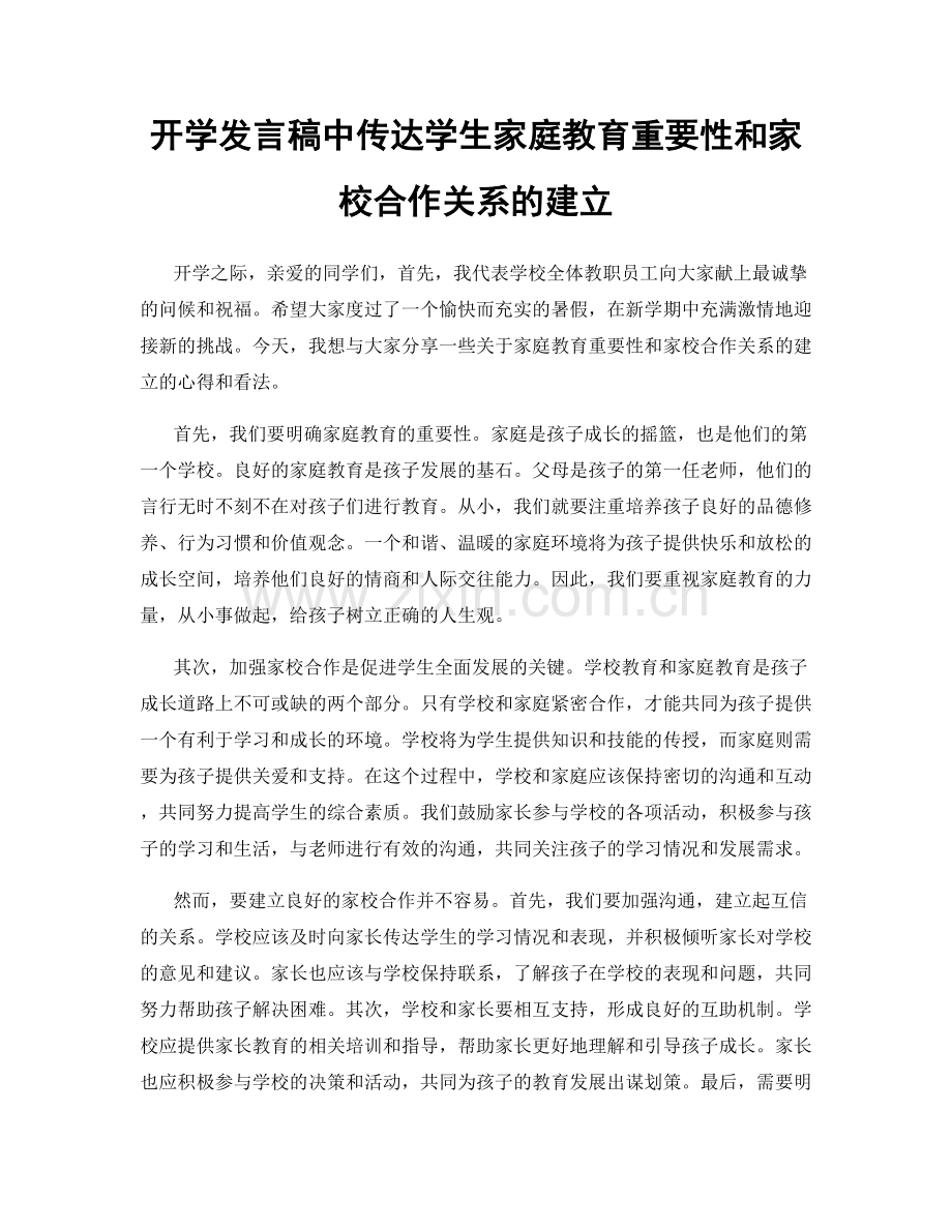 开学发言稿中传达学生家庭教育重要性和家校合作关系的建立.docx_第1页