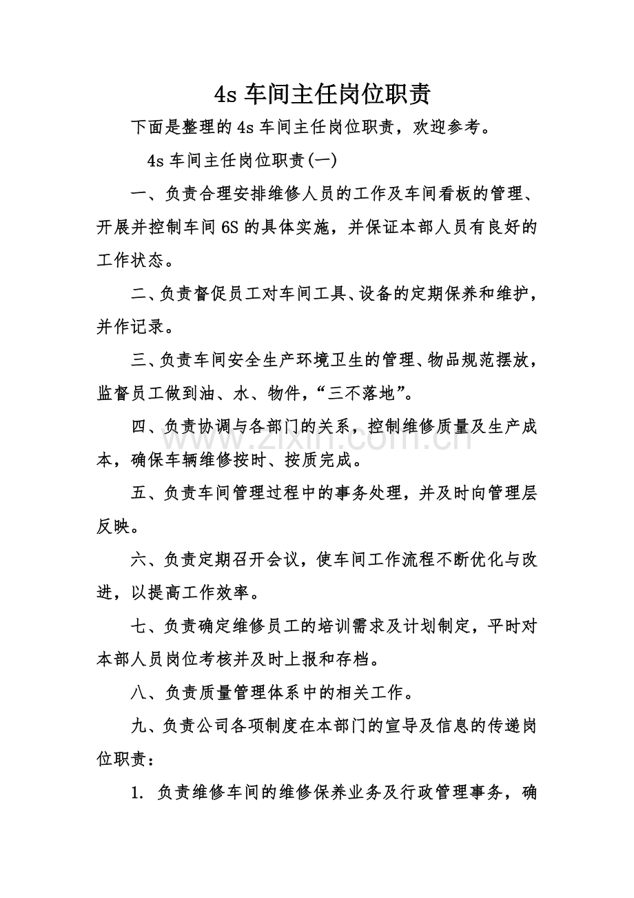 4s车间主任岗位职责.doc_第1页