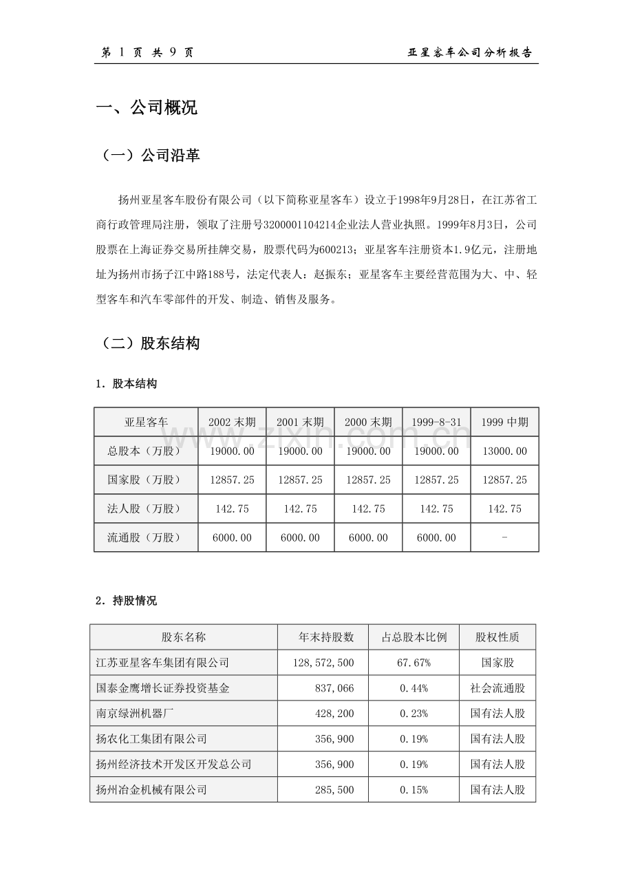 亚星客车公司分析报告.doc_第2页