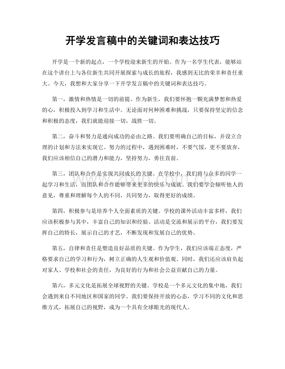 开学发言稿中的关键词和表达技巧.docx_第1页