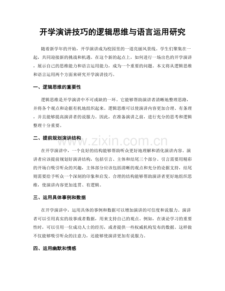 开学演讲技巧的逻辑思维与语言运用研究.docx_第1页