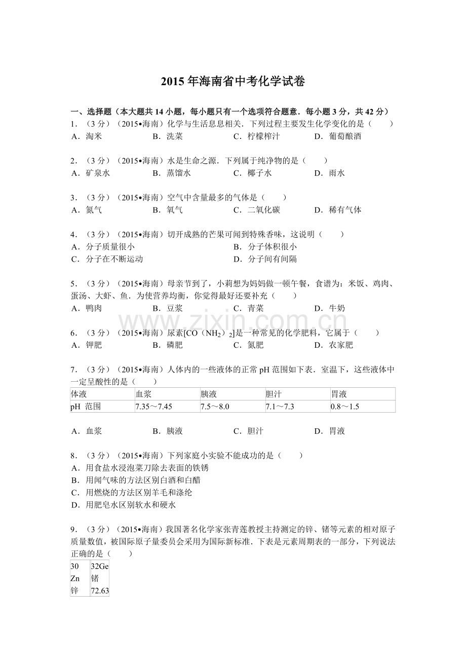 海南省中考化学试卷.doc_第1页