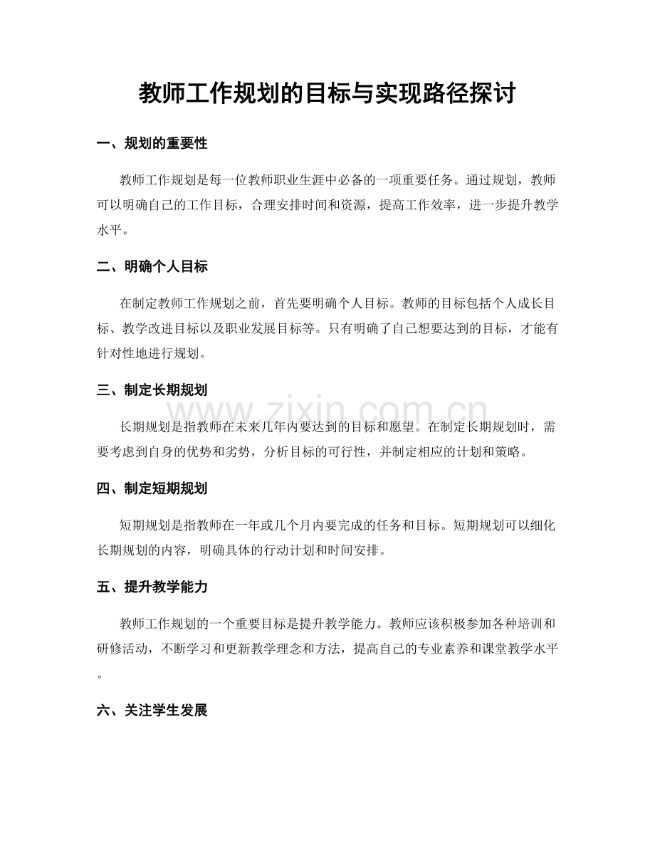 教师工作规划的目标与实现路径探讨.docx_第1页