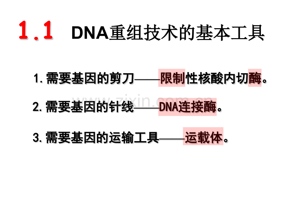 专题基因工程.pptx_第2页