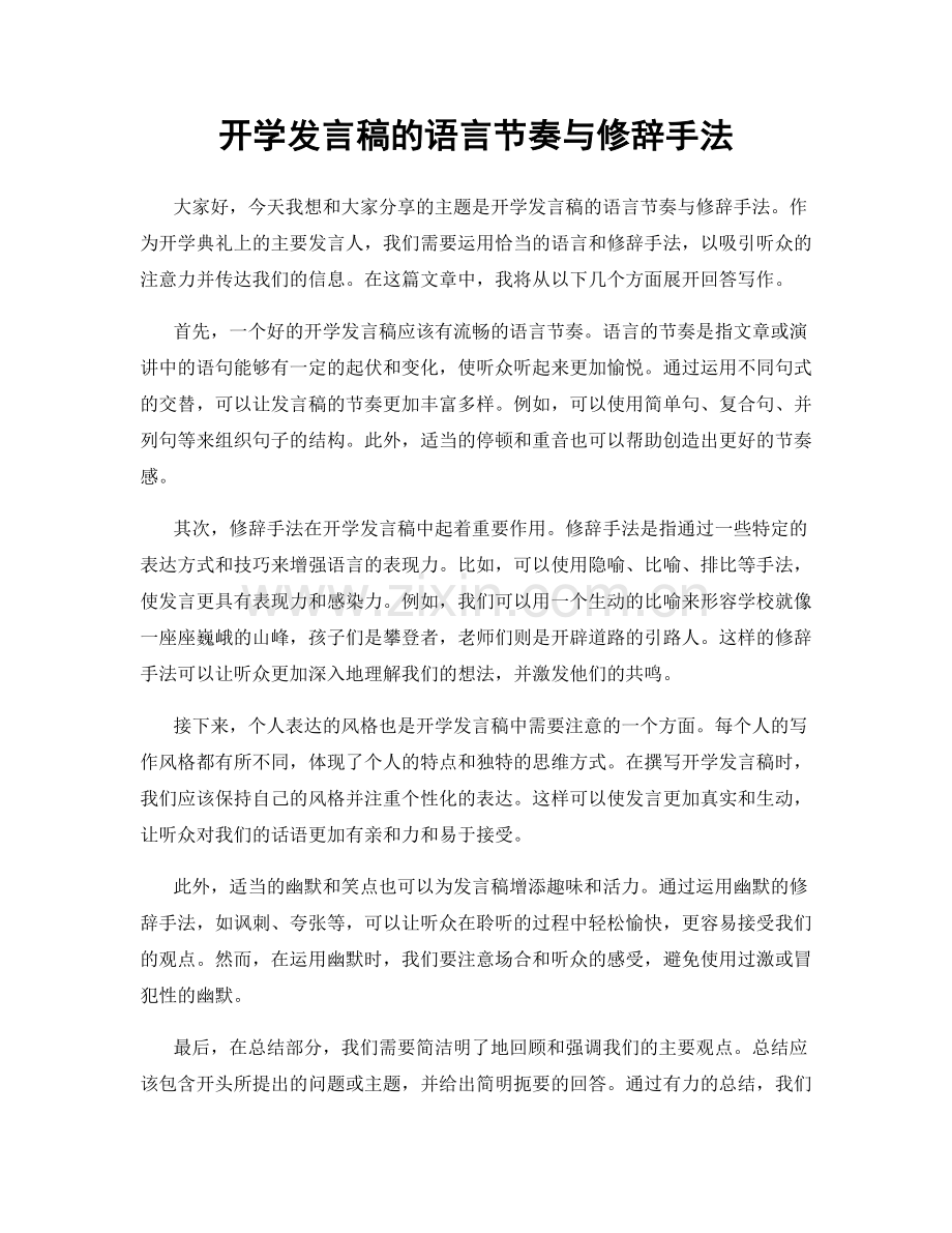 开学发言稿的语言节奏与修辞手法.docx_第1页