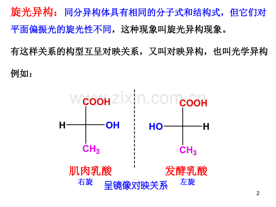 高等有机化学旋光异构.pptx_第2页