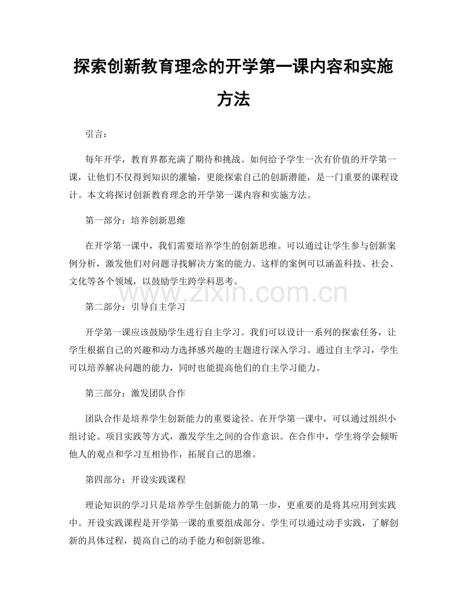 探索创新教育理念的开学第一课内容和实施方法.docx_第1页