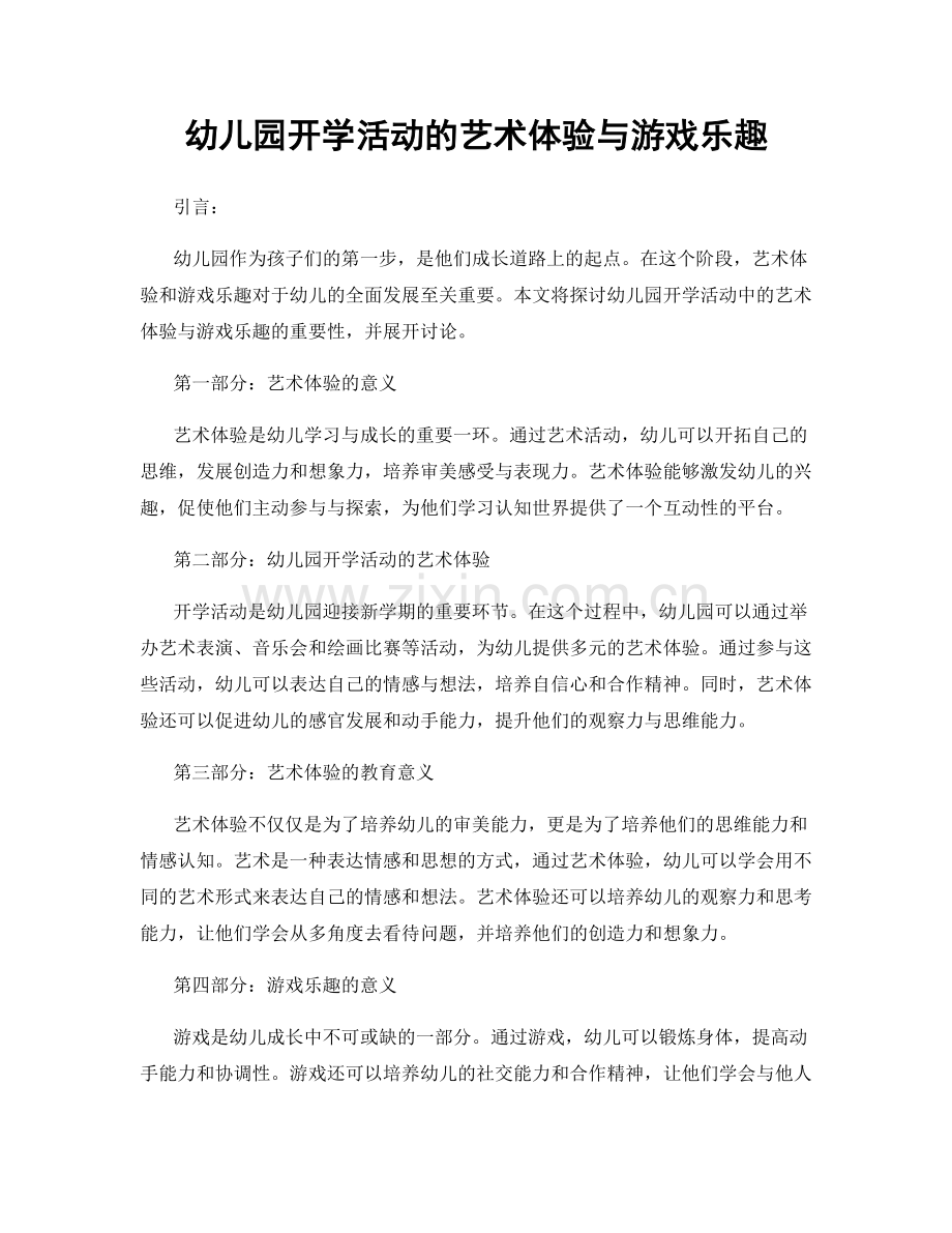 幼儿园开学活动的艺术体验与游戏乐趣.docx_第1页