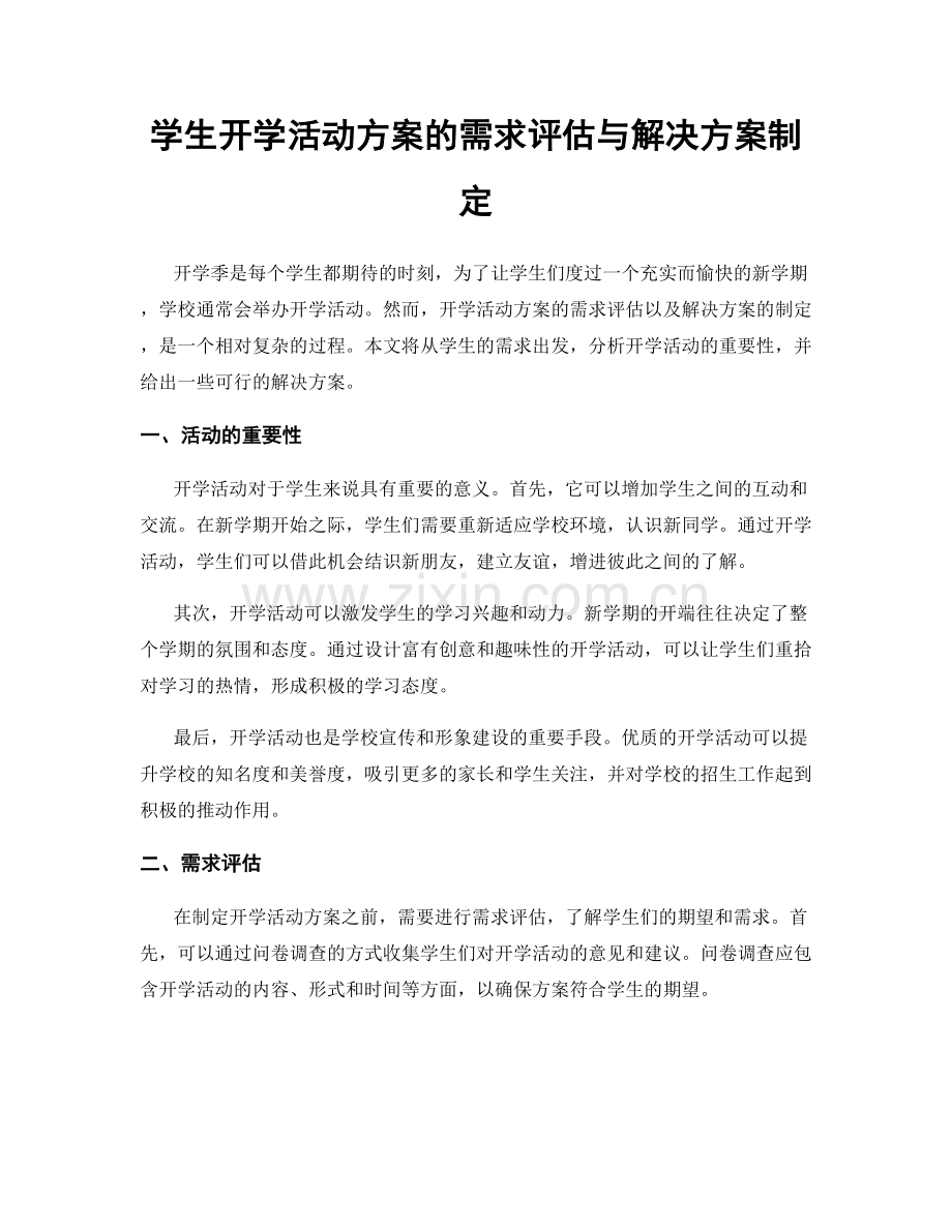 学生开学活动方案的需求评估与解决方案制定.docx_第1页