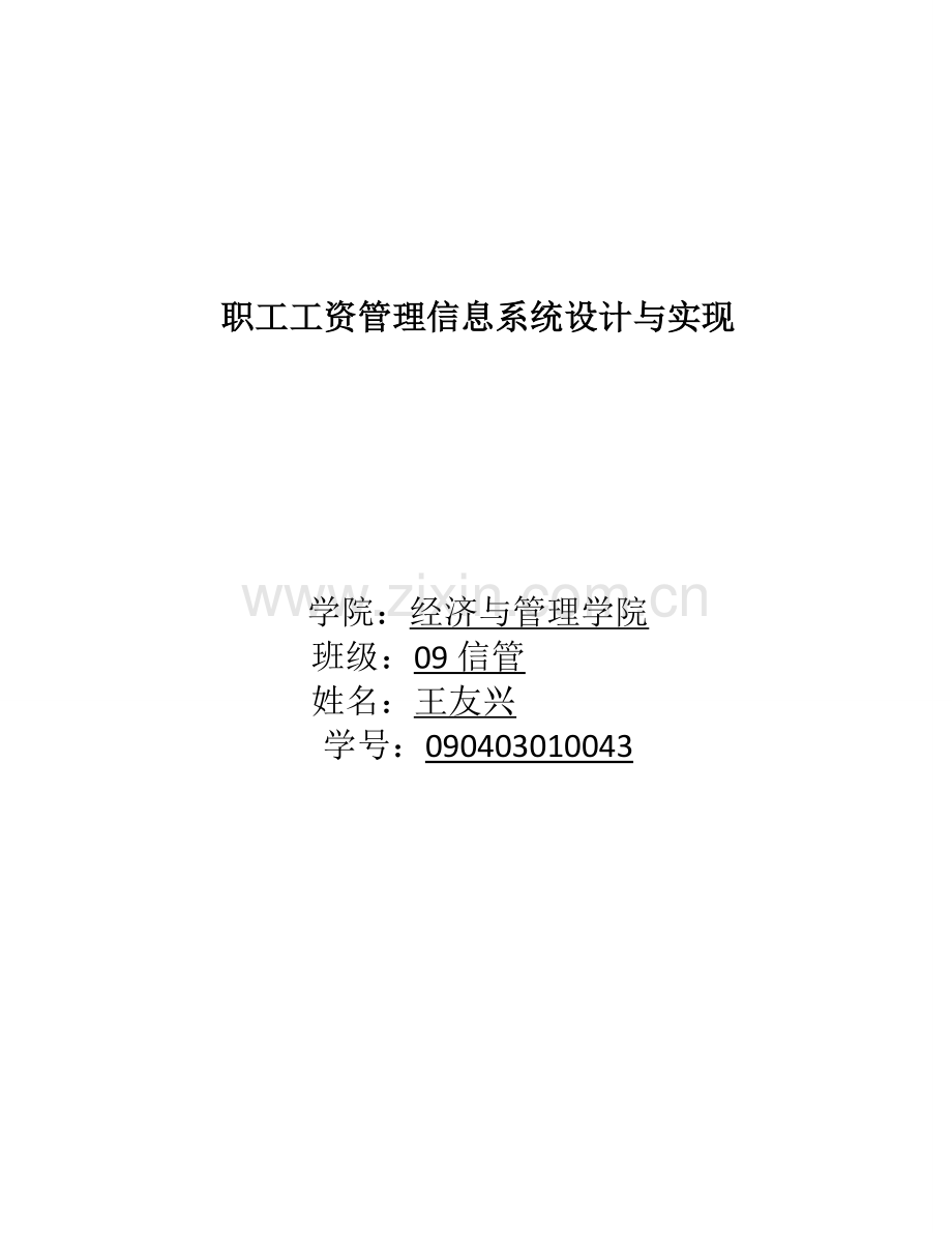 职工工资管理系统设计与实现.doc_第1页