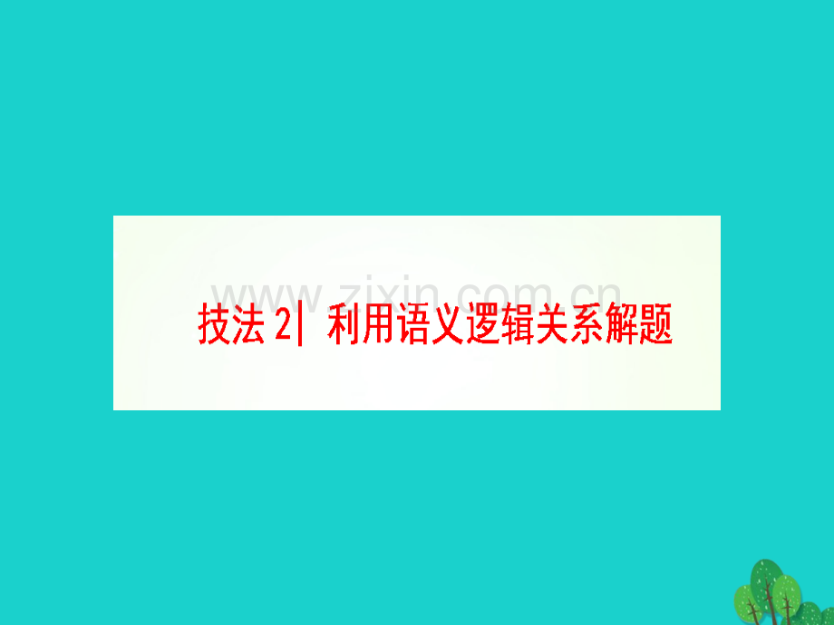 高三英语二轮复习专题3完形填空技法2利用语义逻辑关系解题.pptx_第1页