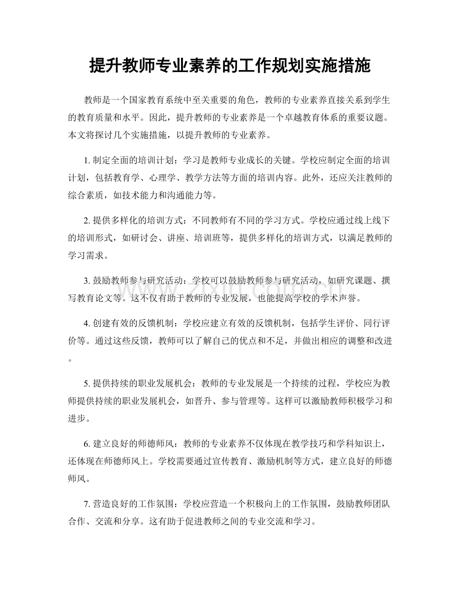 提升教师专业素养的工作规划实施措施.docx_第1页