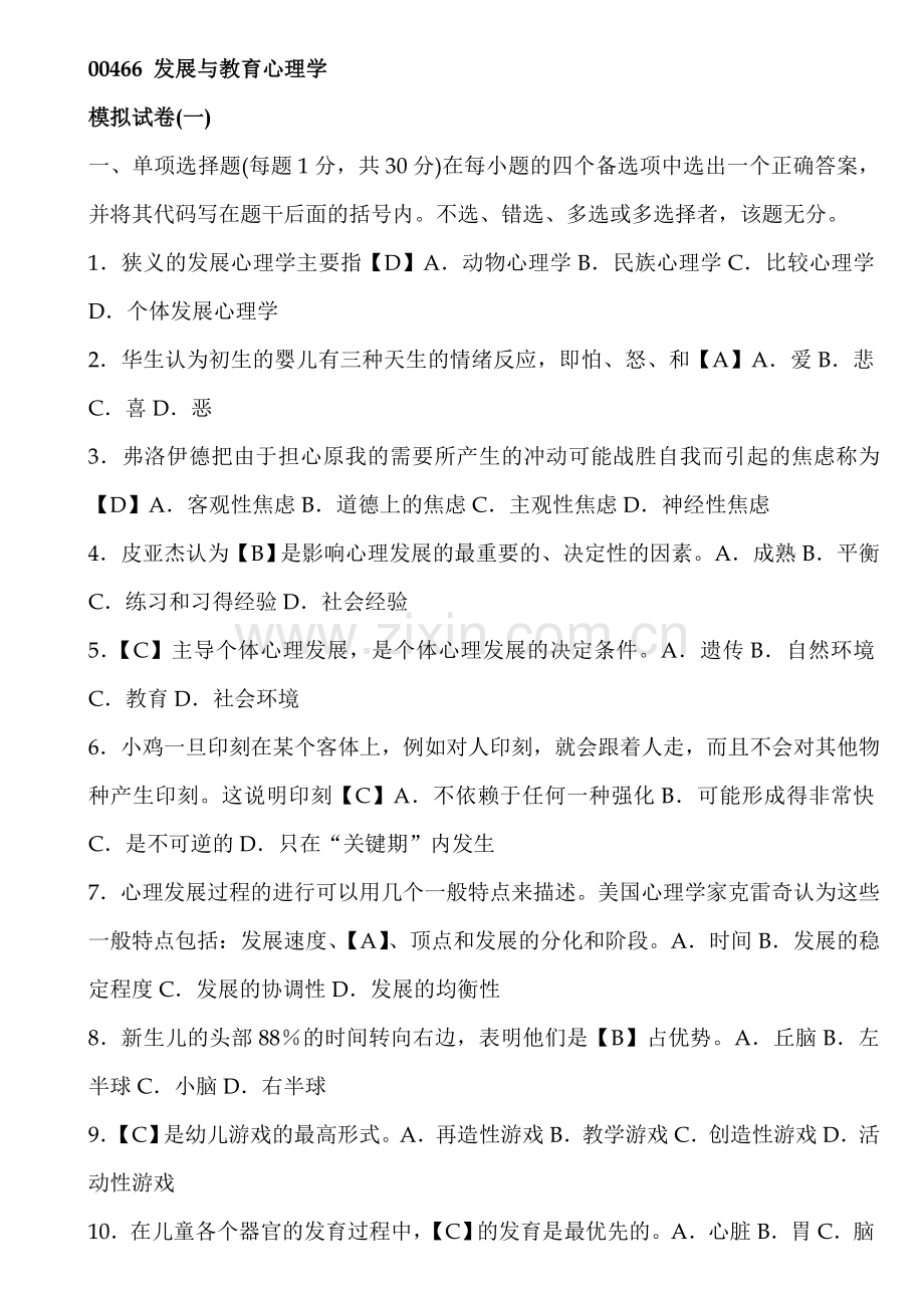 00466发展与教育心理学模拟试题1含答案.doc_第1页