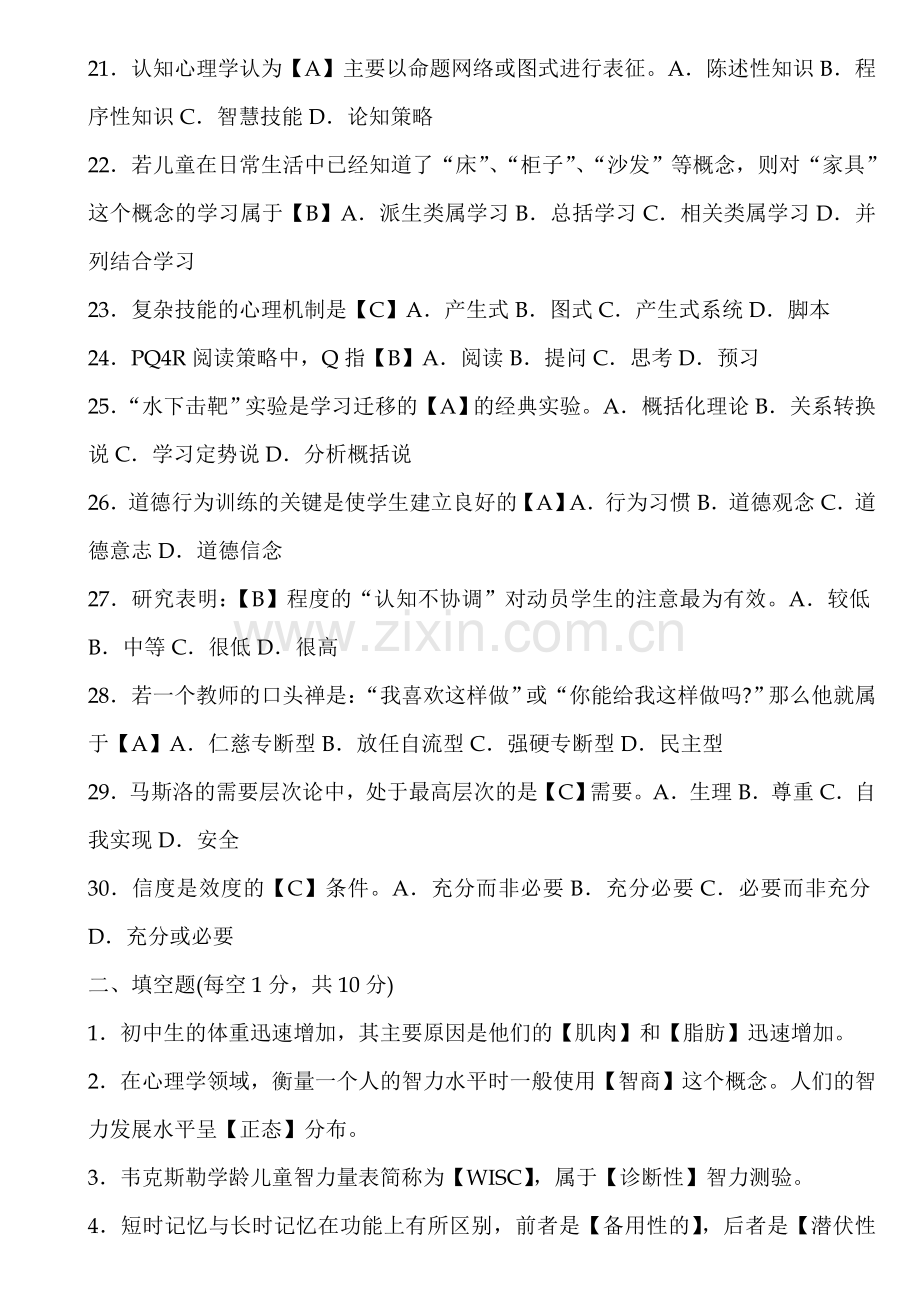 00466发展与教育心理学模拟试题1含答案.doc_第3页