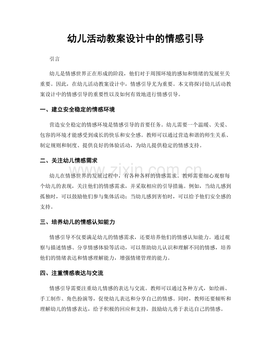 幼儿活动教案设计中的情感引导.docx_第1页