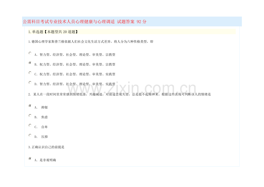 公需科目考试专业技术人员心理健康与心理调适试题答案96分.doc_第1页