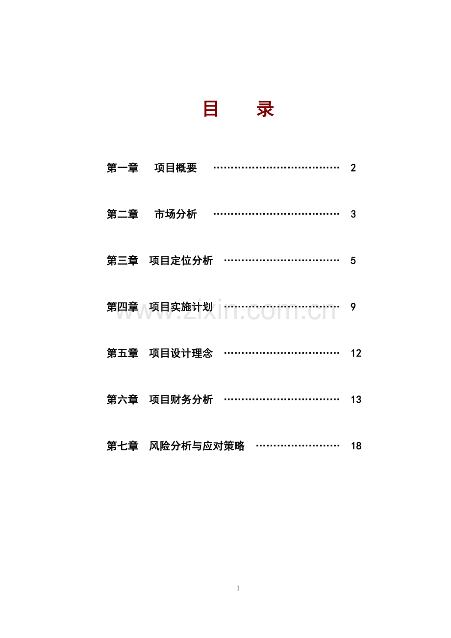 餐饮休闲娱乐项目投资计划书.doc_第2页