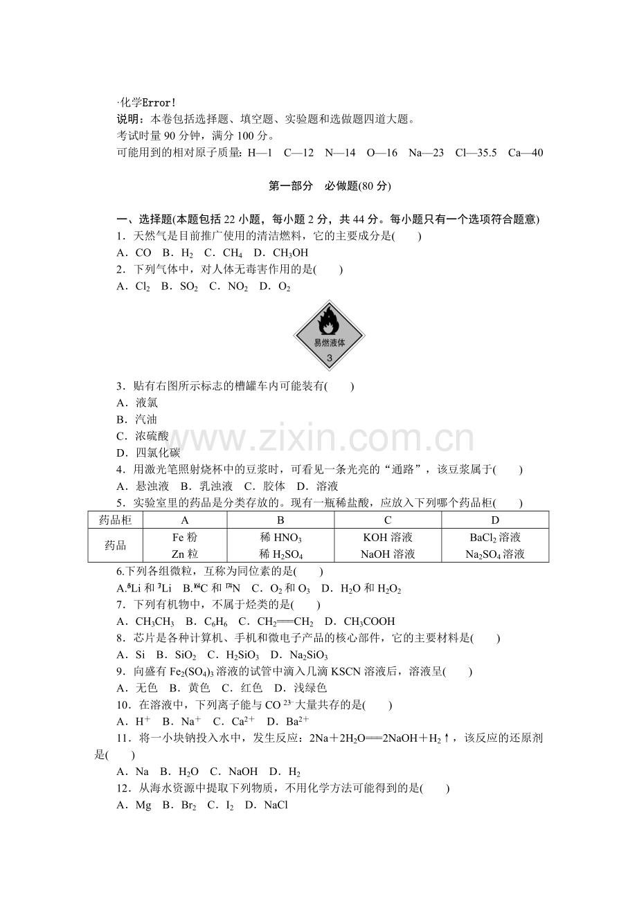 2018湖南学业水平化学真题.doc_第1页