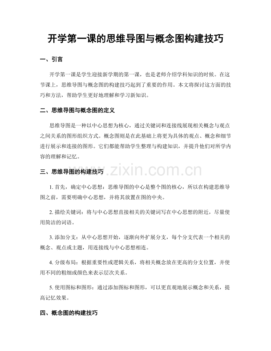 开学第一课的思维导图与概念图构建技巧.docx_第1页