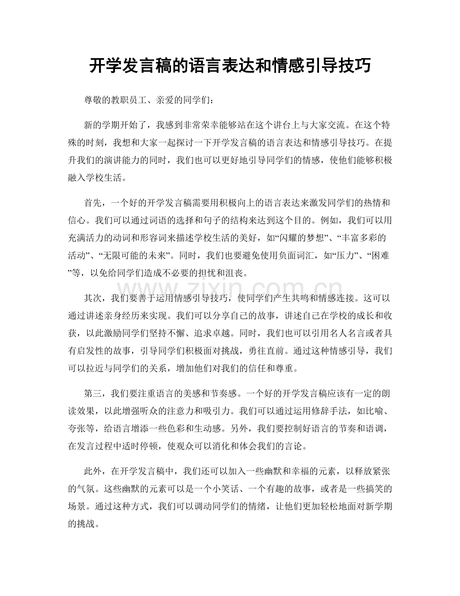 开学发言稿的语言表达和情感引导技巧.docx_第1页