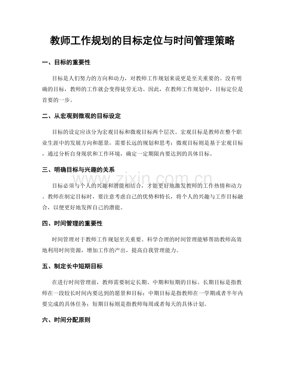 教师工作规划的目标定位与时间管理策略.docx_第1页