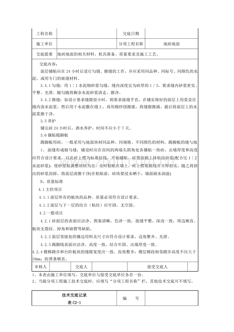 005地面铺地砖技术交底记录.doc_第3页