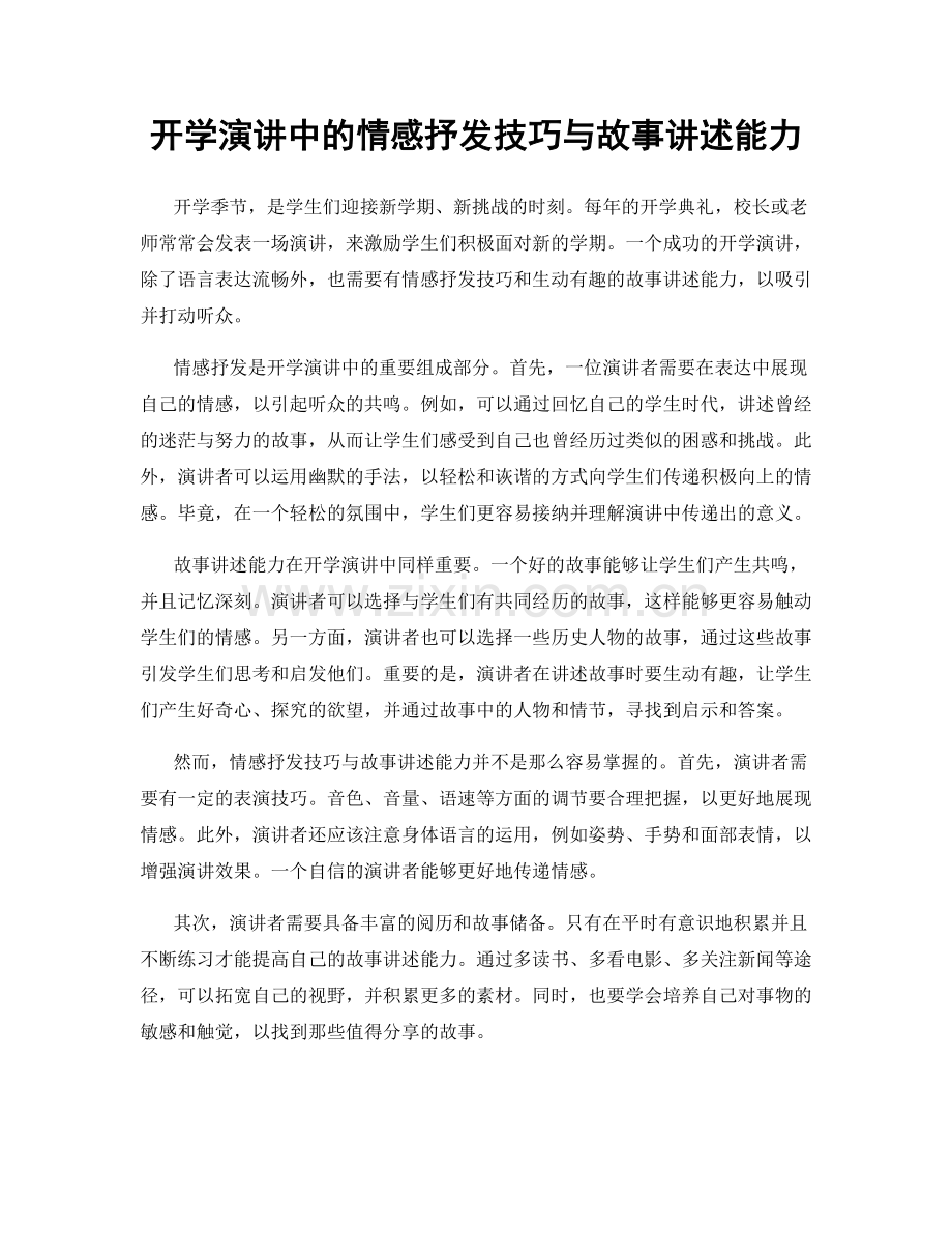 开学演讲中的情感抒发技巧与故事讲述能力.docx_第1页