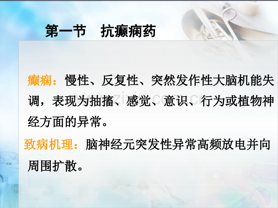 13抗癫痫药和抗惊厥药医学PPT课件.ppt_第3页