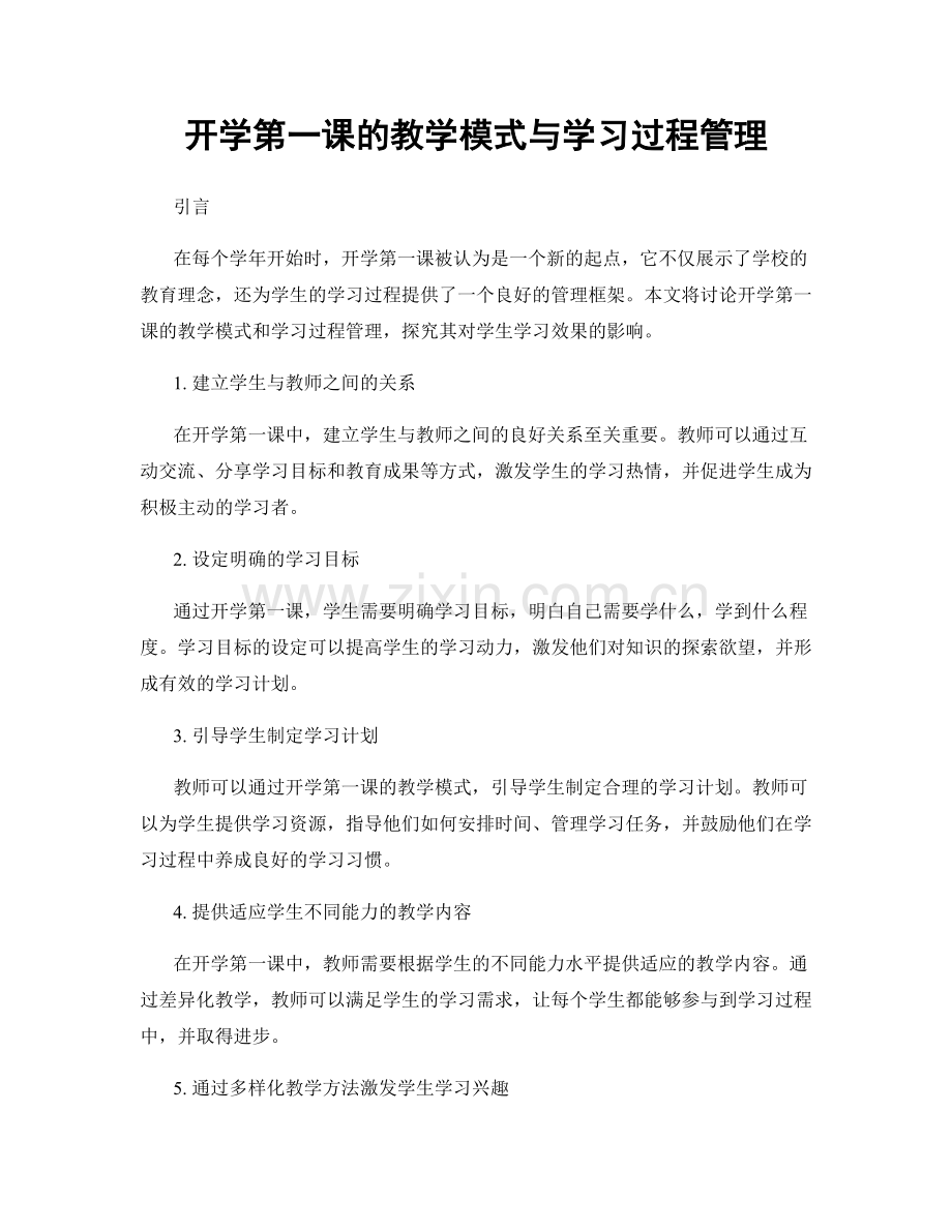 开学第一课的教学模式与学习过程管理.docx_第1页