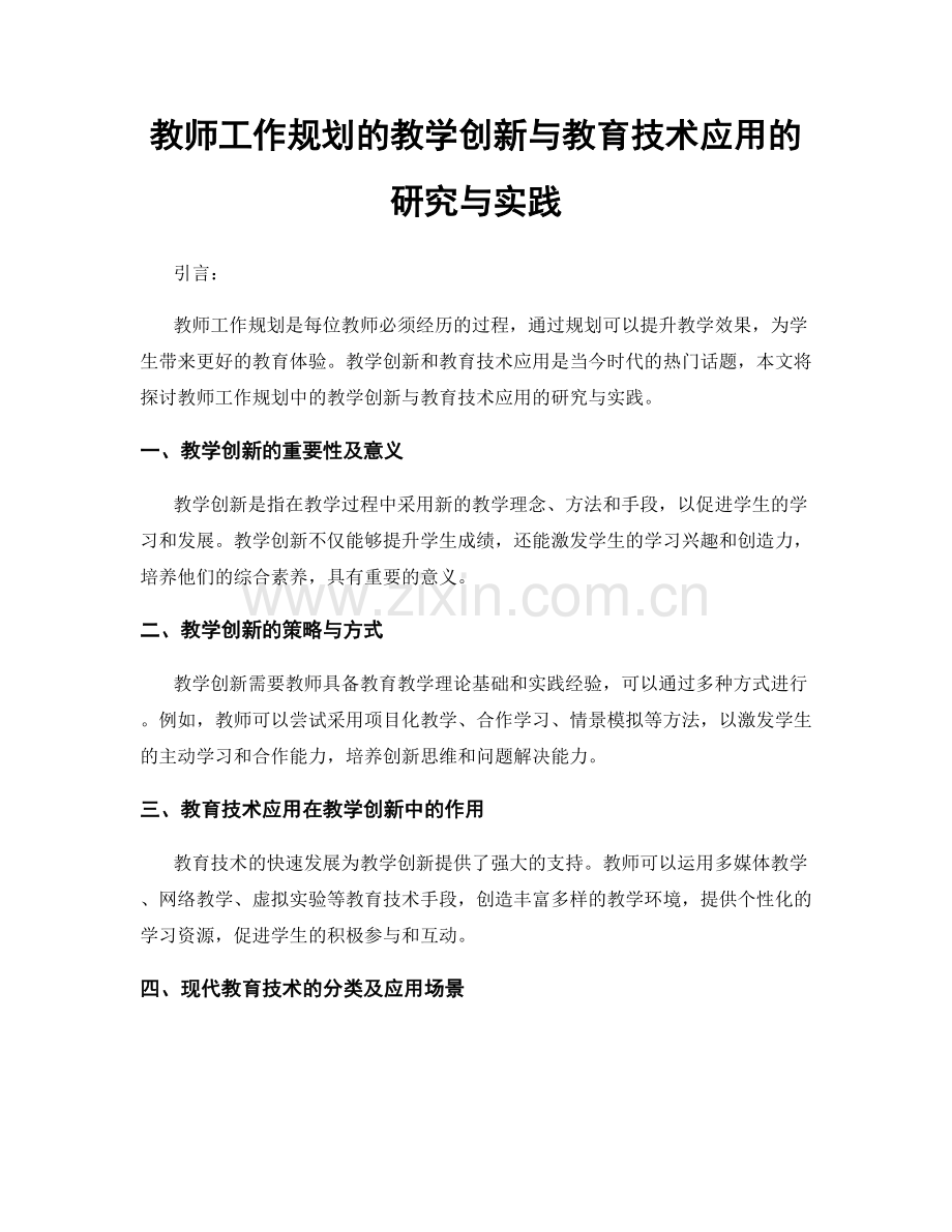 教师工作规划的教学创新与教育技术应用的研究与实践.docx_第1页