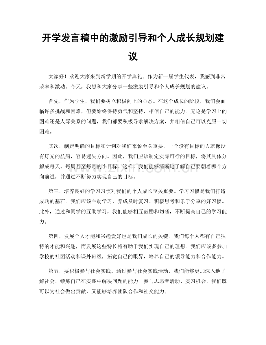 开学发言稿中的激励引导和个人成长规划建议.docx_第1页