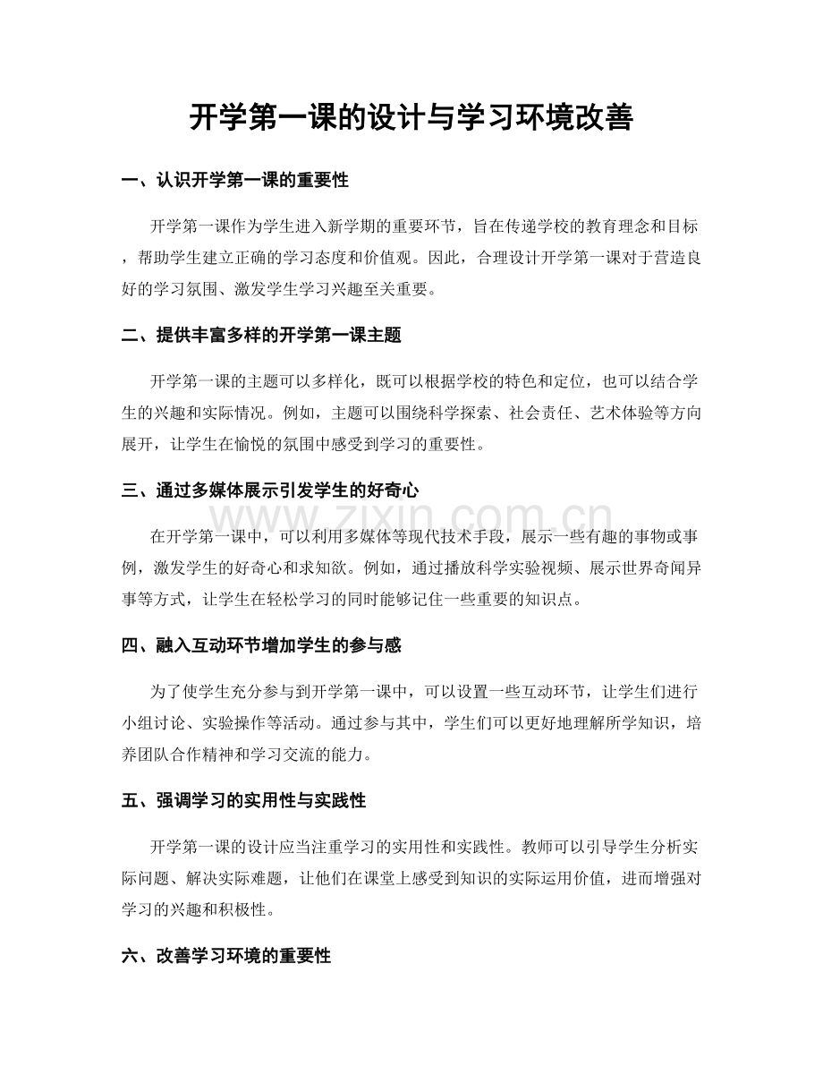 开学第一课的设计与学习环境改善.docx_第1页