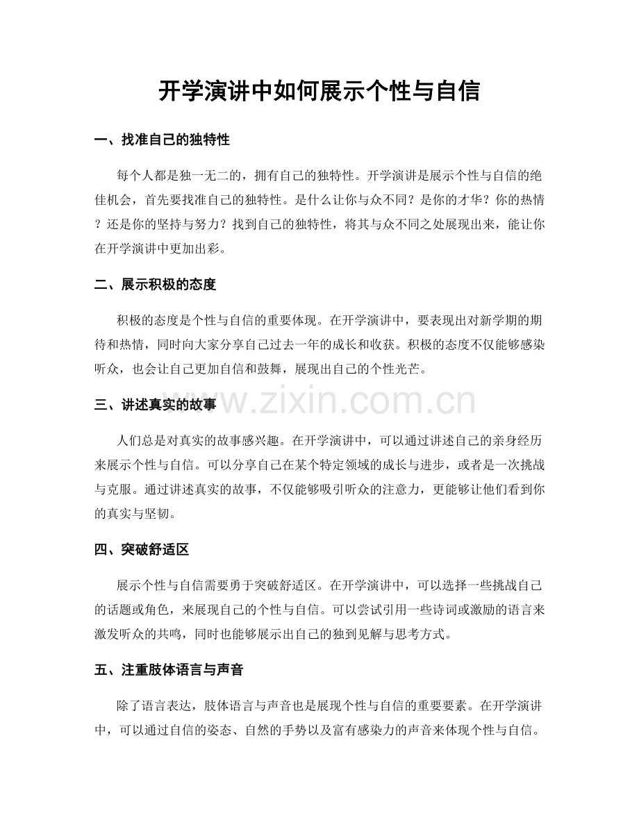 开学演讲中如何展示个性与自信.docx_第1页