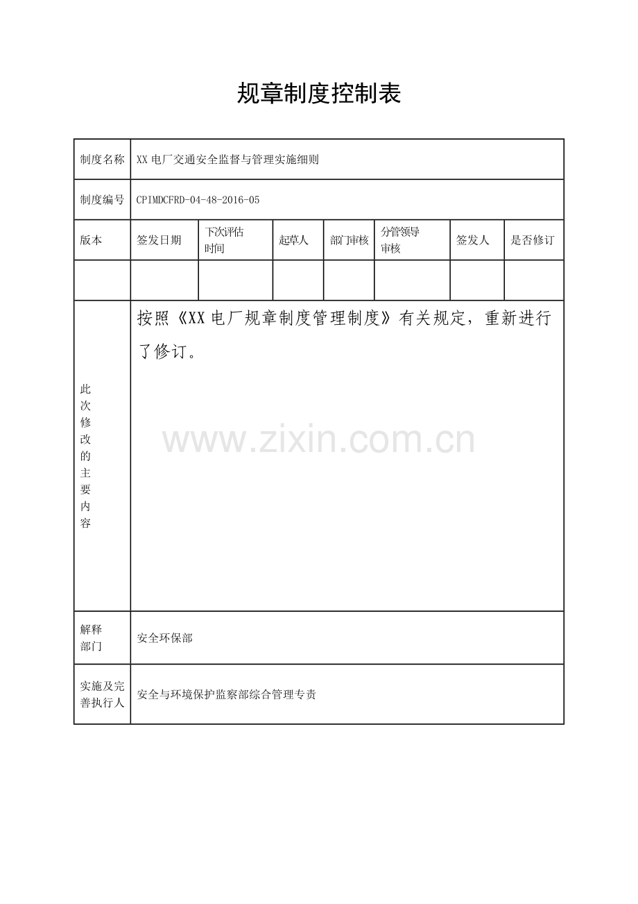 交通安全监督与管理实施细则介绍.doc_第2页