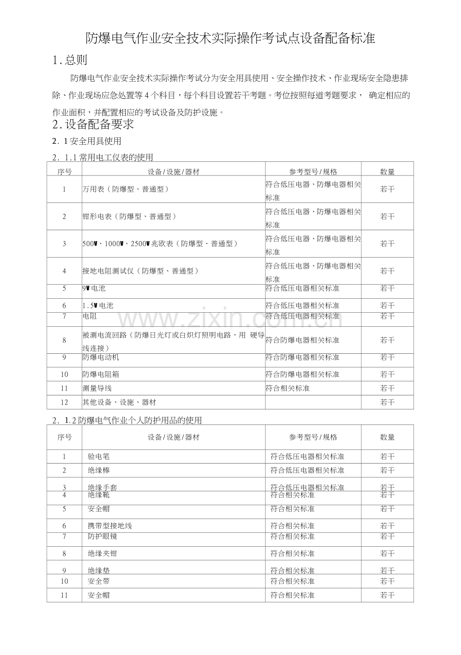 防爆电气作业安全技术实际操作考试点设备配备标准.doc_第1页