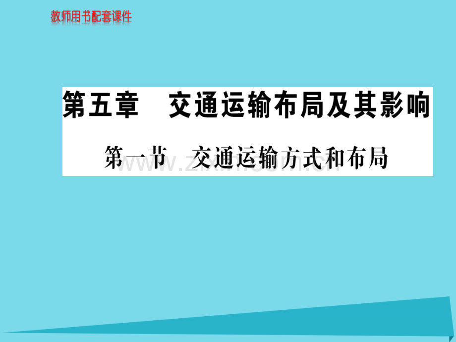 高中地理交通运输方式和布局新人教版必修2.pptx_第1页