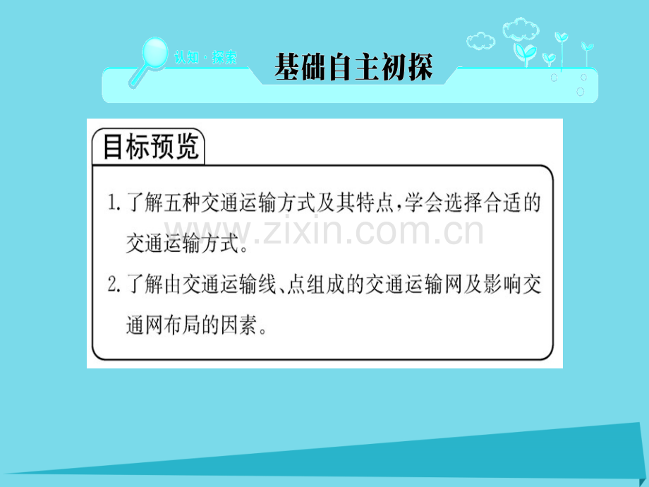 高中地理交通运输方式和布局新人教版必修2.pptx_第2页